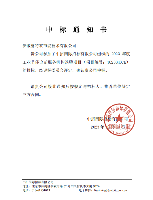 “2023年年度工業節能診斷服務提供單位選聘項目”，評為國家重點節能診斷服務機構
